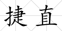 捷直