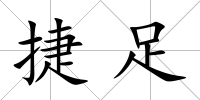 捷足