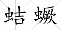 蛣蟩
