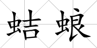 蛣蜋
