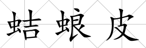 蛣蜋皮