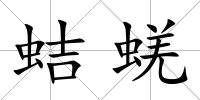 蛣蜣