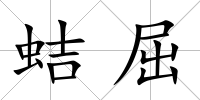 蛣屈