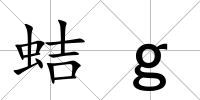 蛣g