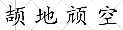 頡地頏空