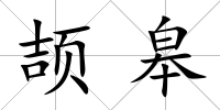 頡皋