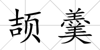 頡羹