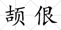 頡佷