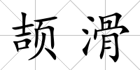 頡滑