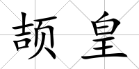 頡皇