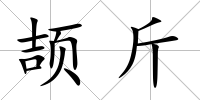頡斤