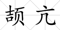 頡亢