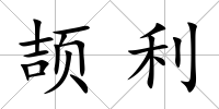 頡利