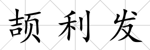 頡利發