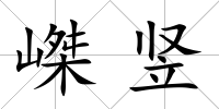 嵥豎