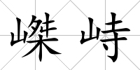 嵥峙