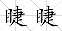 睫睫