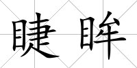 睫眸