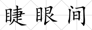 睫眼間