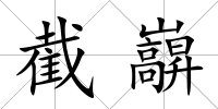 截巐