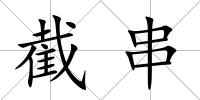 截串