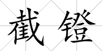 截鐙