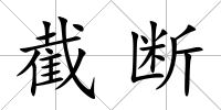 截?cái)?/>
            </div>
            <div   id=