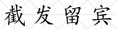 截發留賓