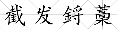截發(fā)鋝藳