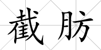 截肪
