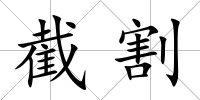 截割