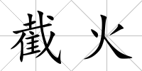 截火