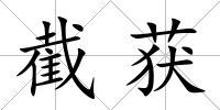 截獲