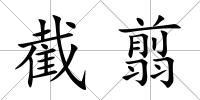 截翦