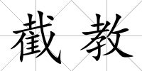 截教