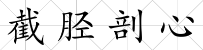 截脛剖心