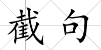 截句