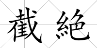 截絶