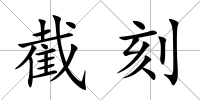 截刻