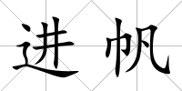 進(jìn)帆