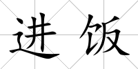 進飯