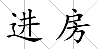 進房