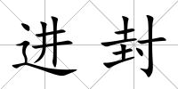 進封