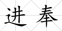進(jìn)奉