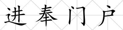 進奉門戶