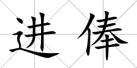 進俸