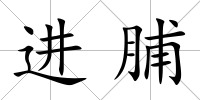 進(jìn)脯