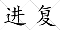 進(jìn)復(fù)