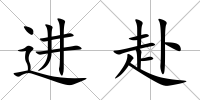 進赴