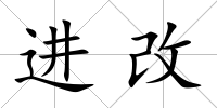進改